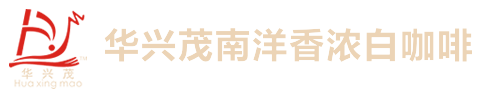 海南华兴茂实业有限公司