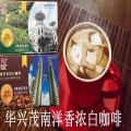 华兴茂南洋香浓白咖啡三款组合套餐——原味 纯味 奶茶